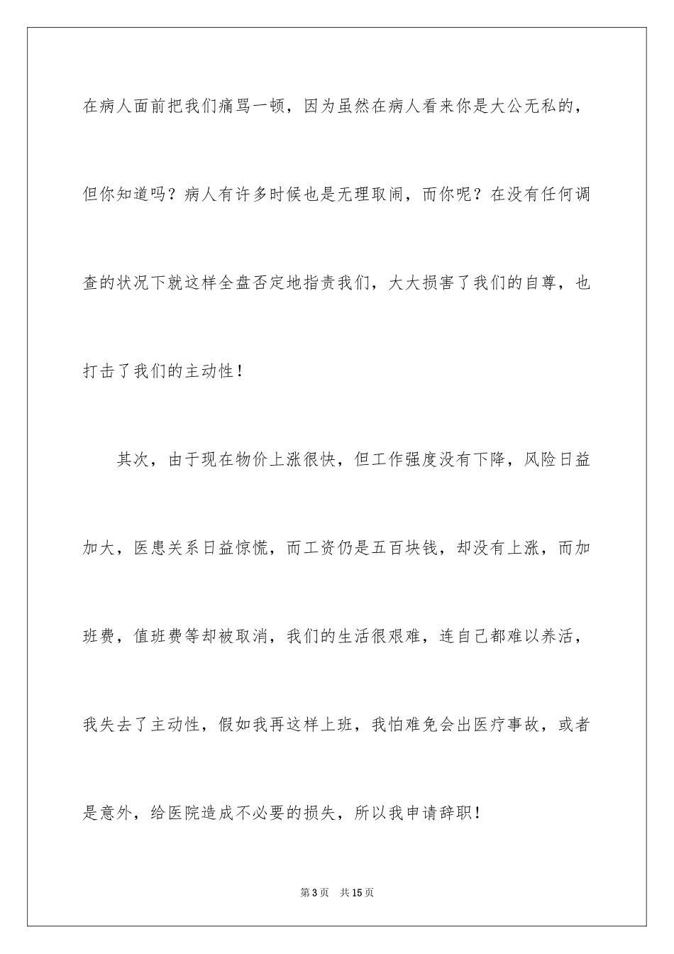 2024医院医生辞职报告_4_第3页