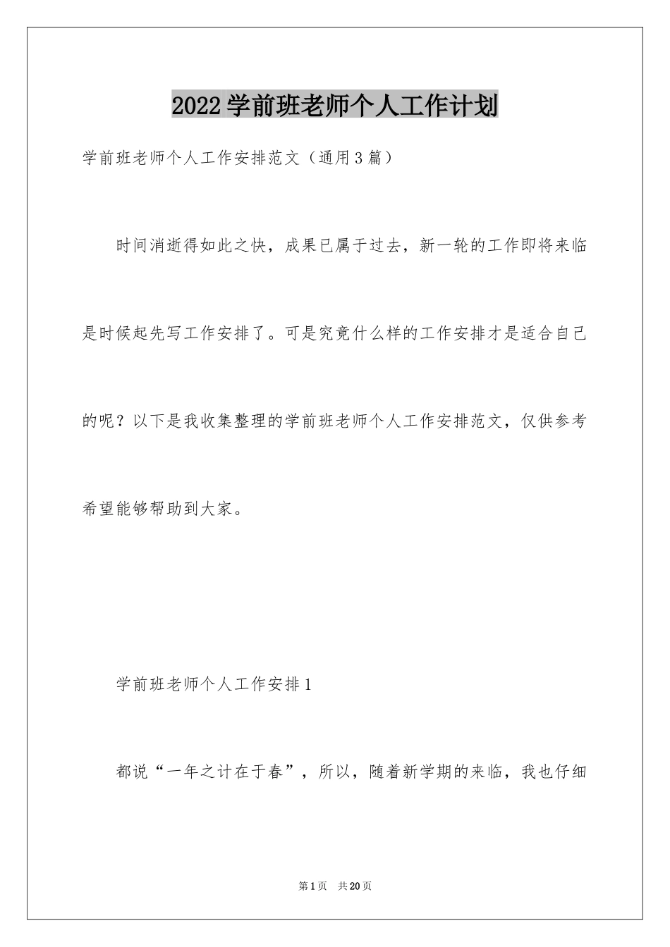 2024学前班老师个人工作计划_第1页