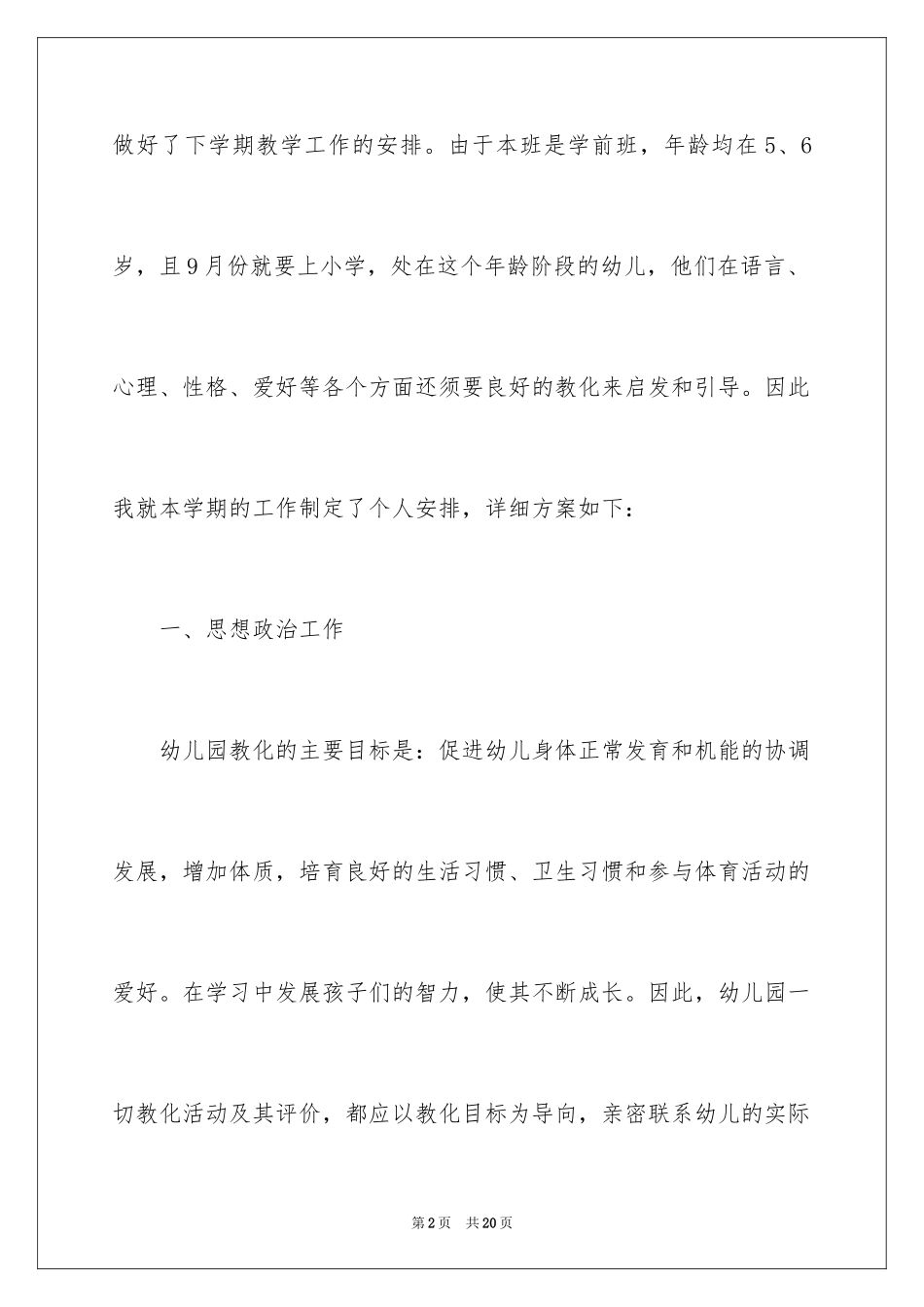 2024学前班老师个人工作计划_第2页