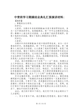 中青班学习期满结业典礼汇报演讲稿材料-