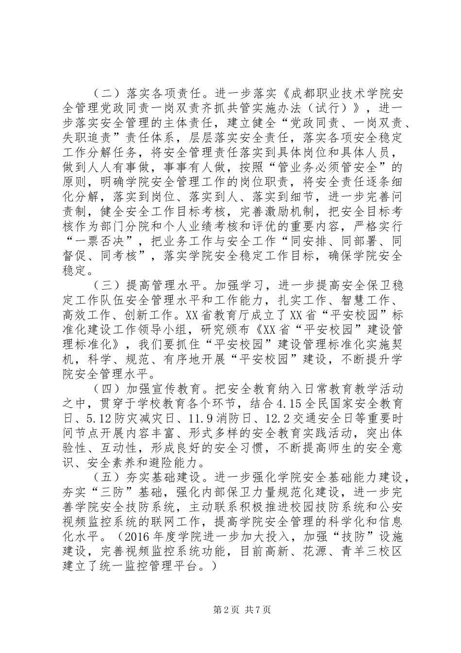 学院XX年安全稳定工作会议讲话发言稿_第2页