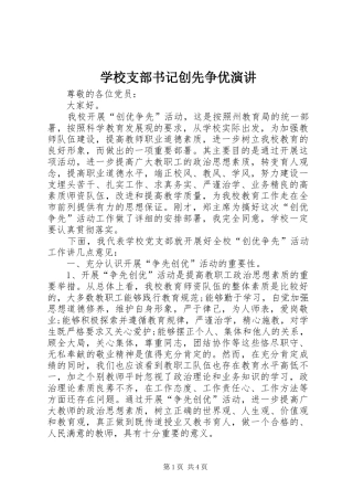 学校支部书记创先争优演讲稿
