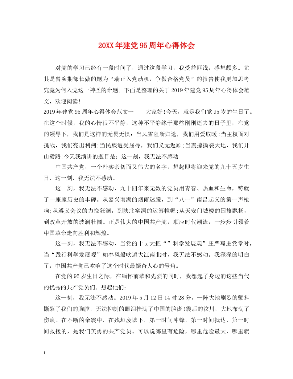 20XX年建党95周年心得体会 _第1页