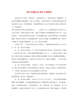20XX年建党95周年心得体会 