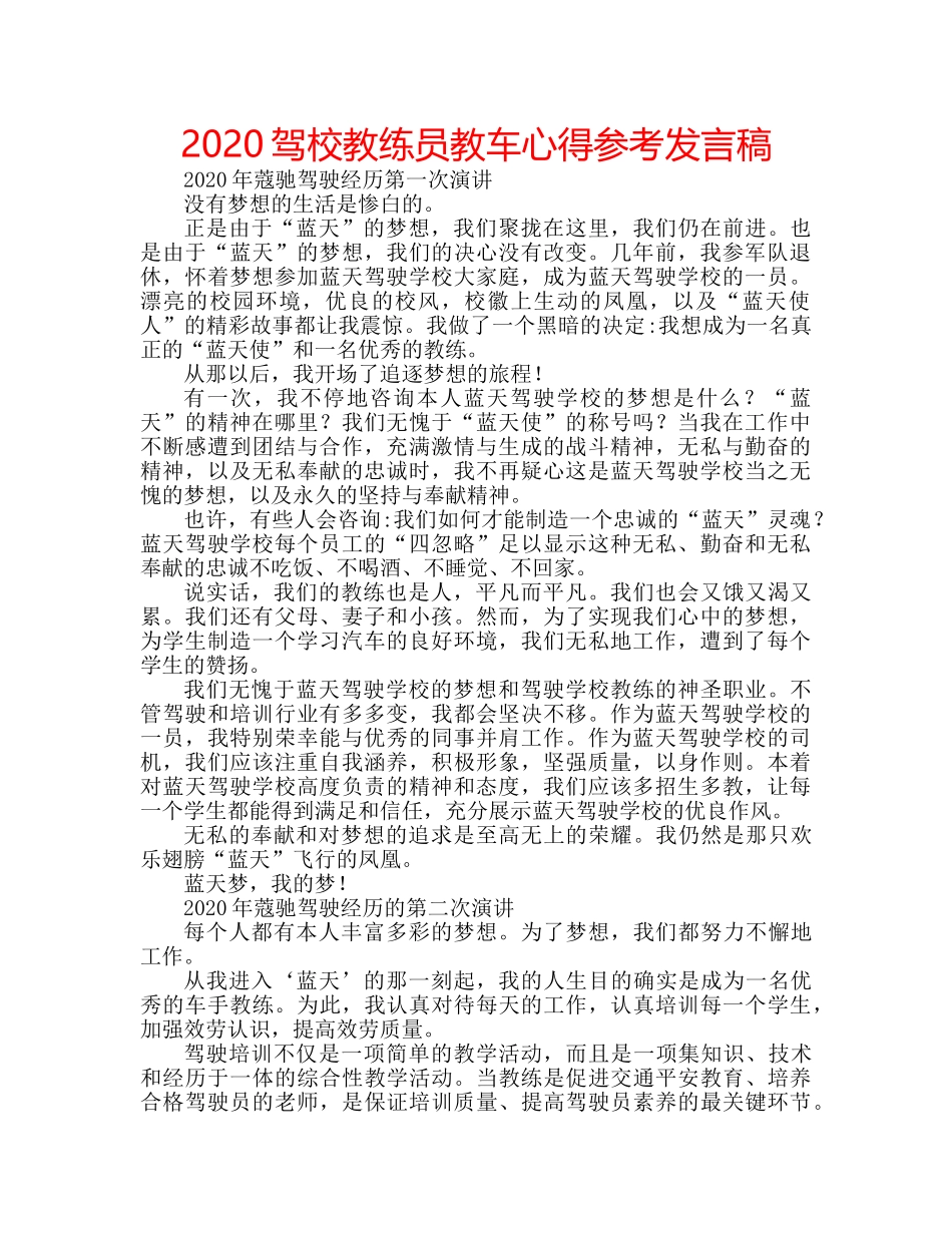 2024驾校教练员教车心得参考发言稿 _第1页