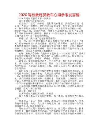 2024驾校教练员教车心得参考发言稿 