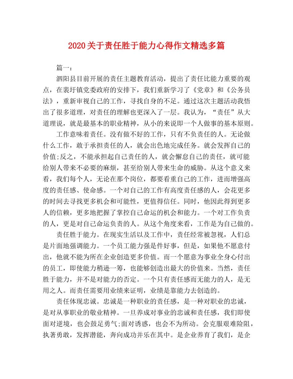 2024关于责任胜于能力心得作文精选多篇 _第1页