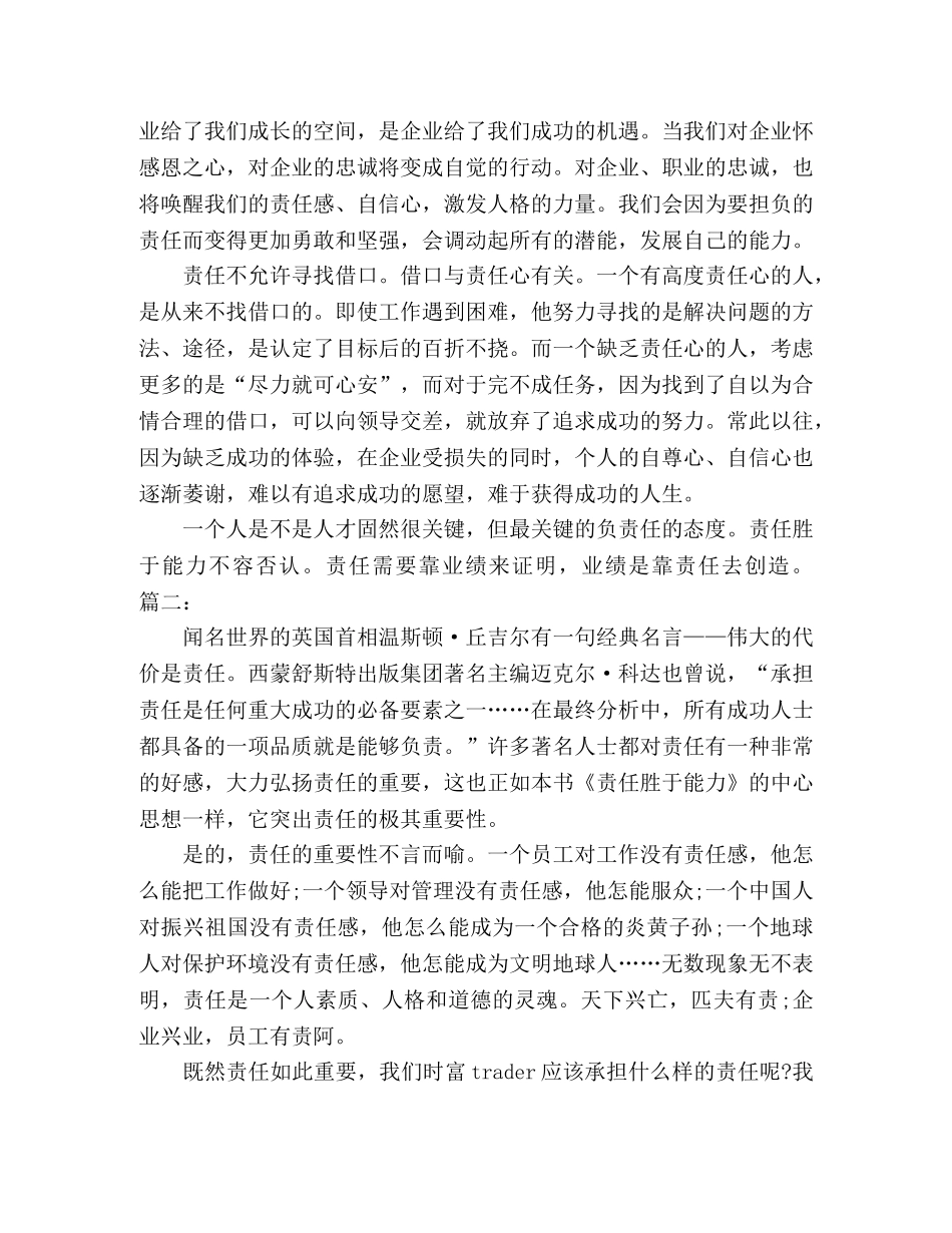 2024关于责任胜于能力心得作文精选多篇 _第2页
