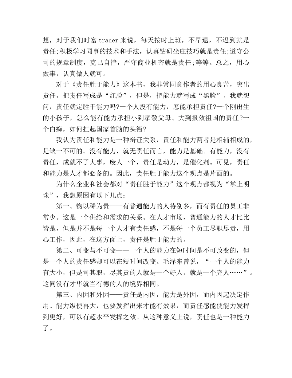 2024关于责任胜于能力心得作文精选多篇 _第3页