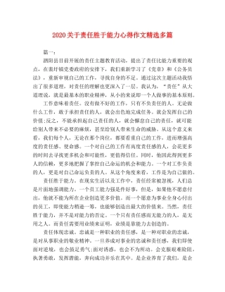 2024关于责任胜于能力心得作文精选多篇 