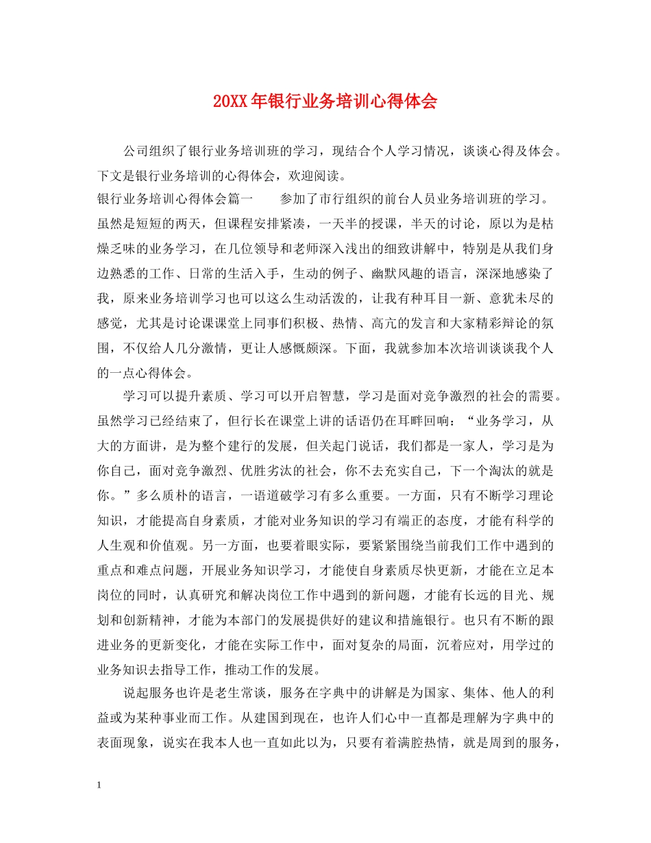 20XX年银行业务培训心得体会 _第1页