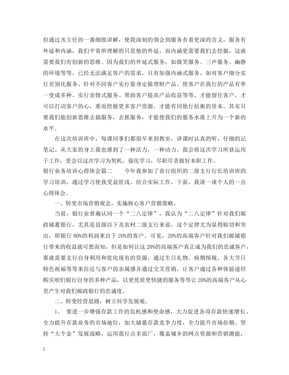 20XX年银行业务培训心得体会 _第2页