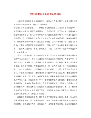 20XX年银行业务培训心得体会 
