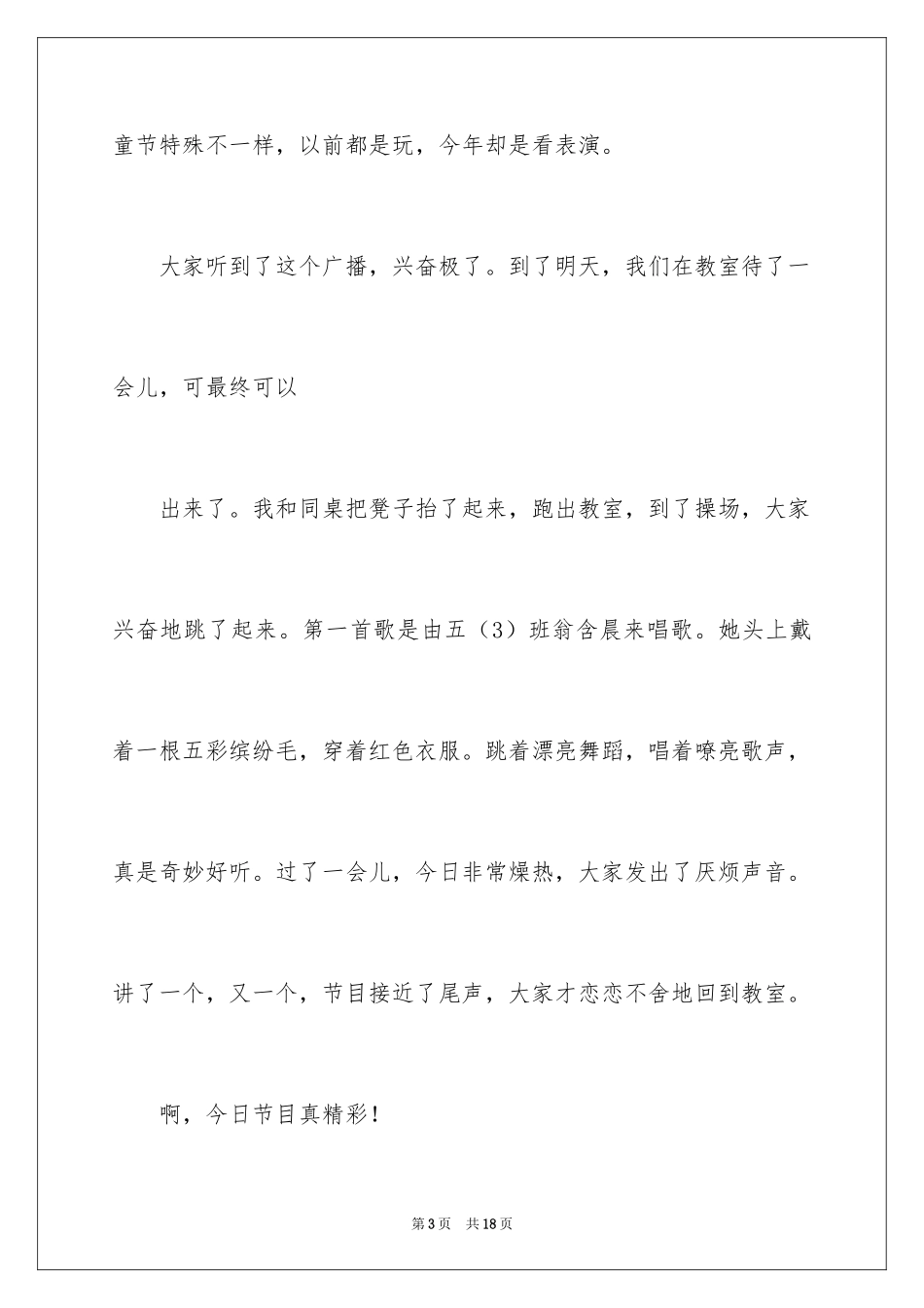 2024六一儿童节日记_32_第3页