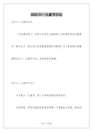 2024六一儿童节日记_32