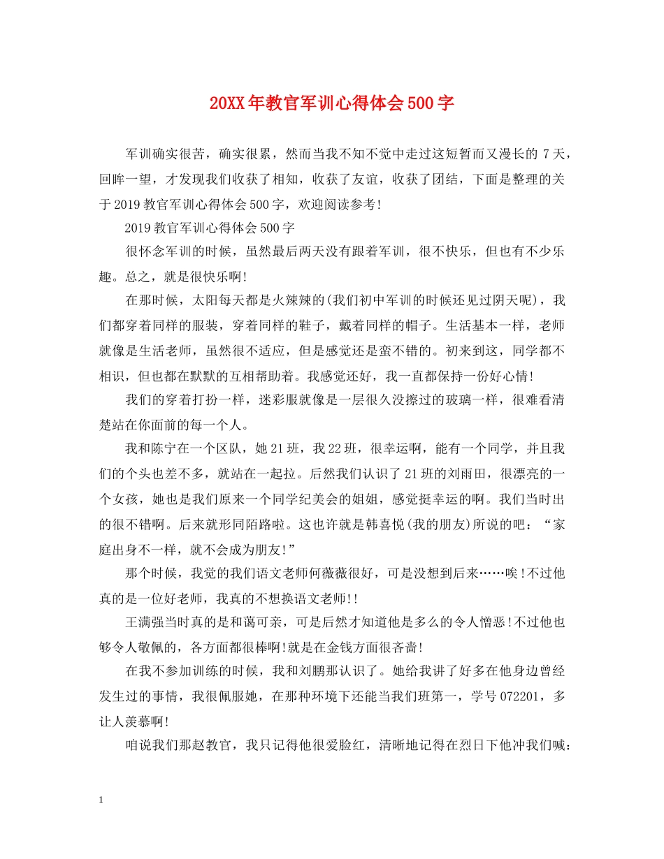 20XX年教官军训心得体会500字 _第1页