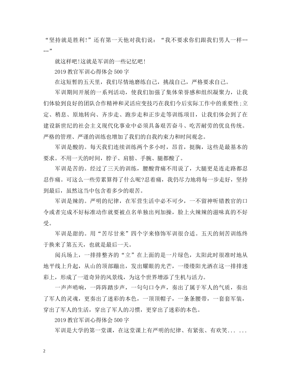 20XX年教官军训心得体会500字 _第2页