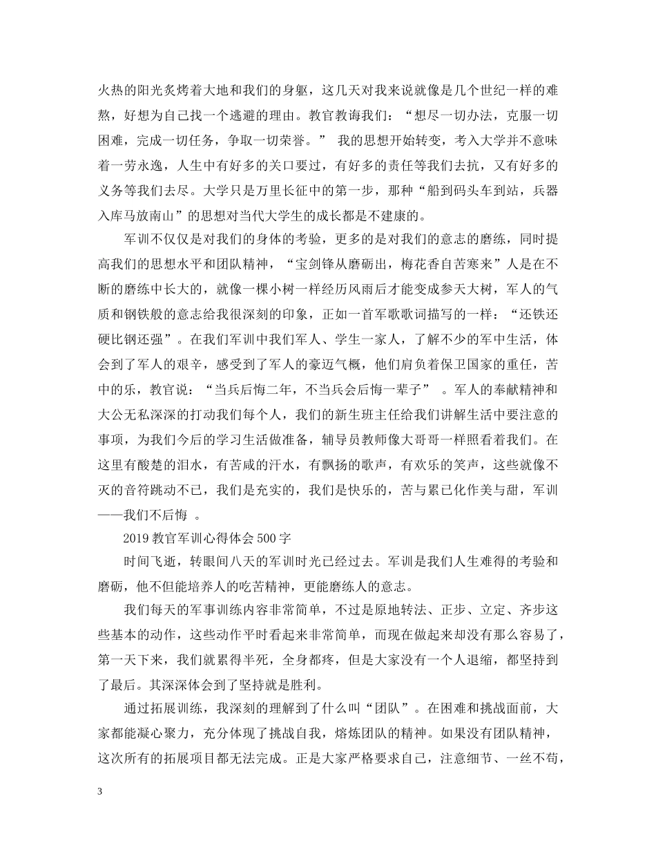 20XX年教官军训心得体会500字 _第3页
