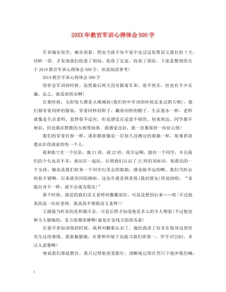 20XX年教官军训心得体会500字 