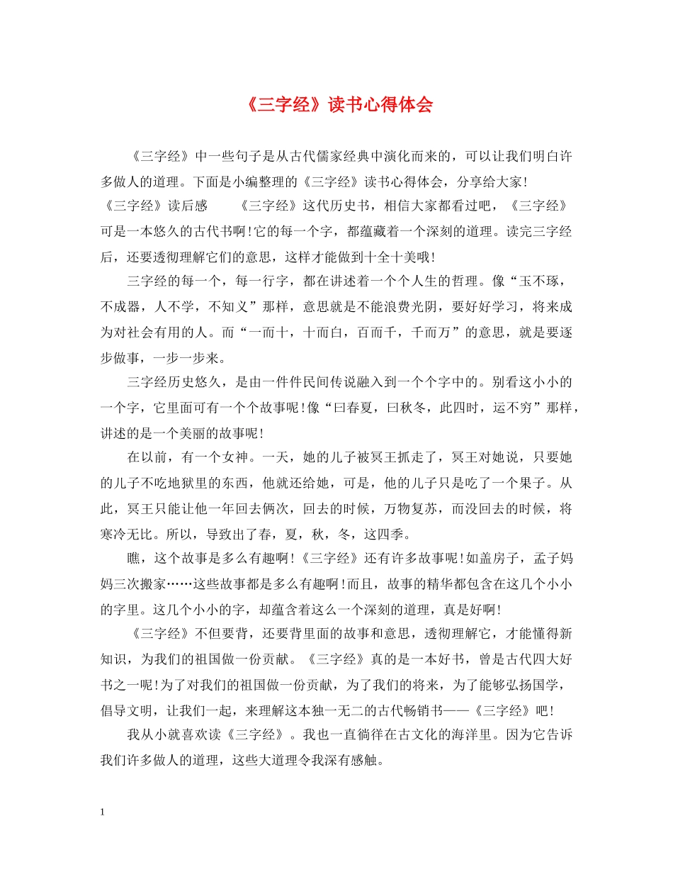 《三字经》读书心得体会 _第1页