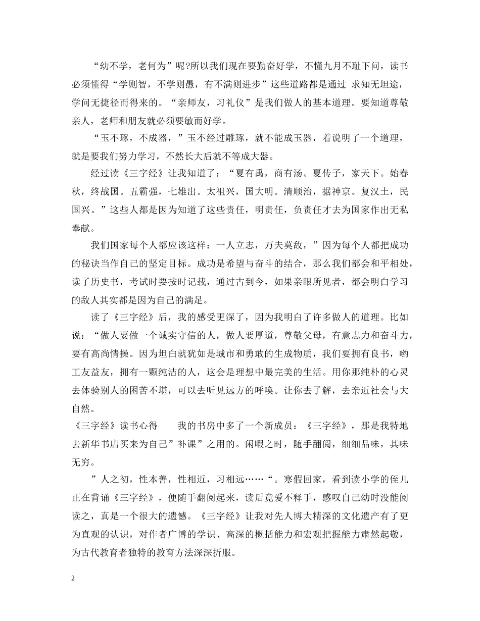 《三字经》读书心得体会 _第2页