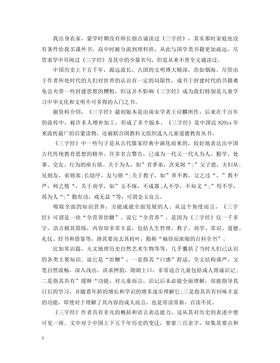《三字经》读书心得体会 _第3页