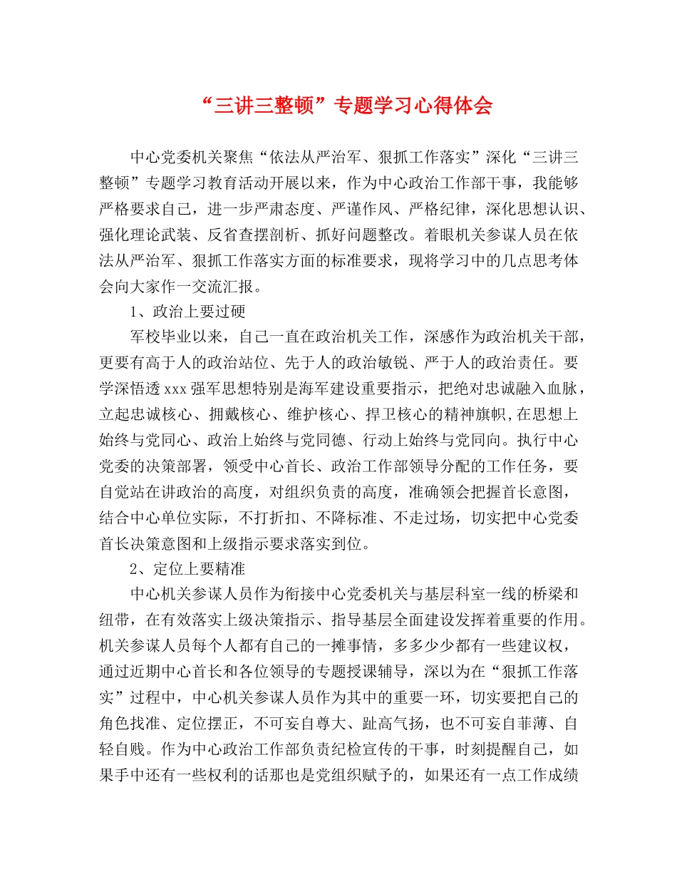 “三讲三整顿”专题学习心得体会 _第1页