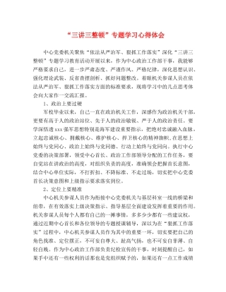 “三讲三整顿”专题学习心得体会 
