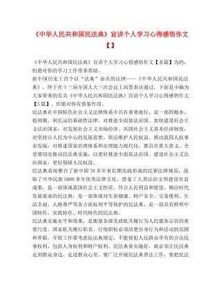 《中华人民共和国民法典》宣讲个人学习心得感悟作文【】 