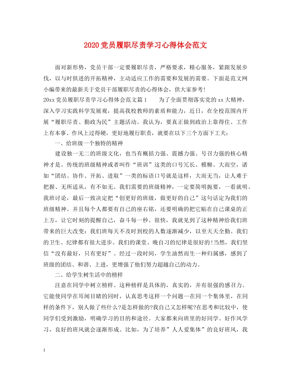 2024党员履职尽责学习心得体会范文 _第1页