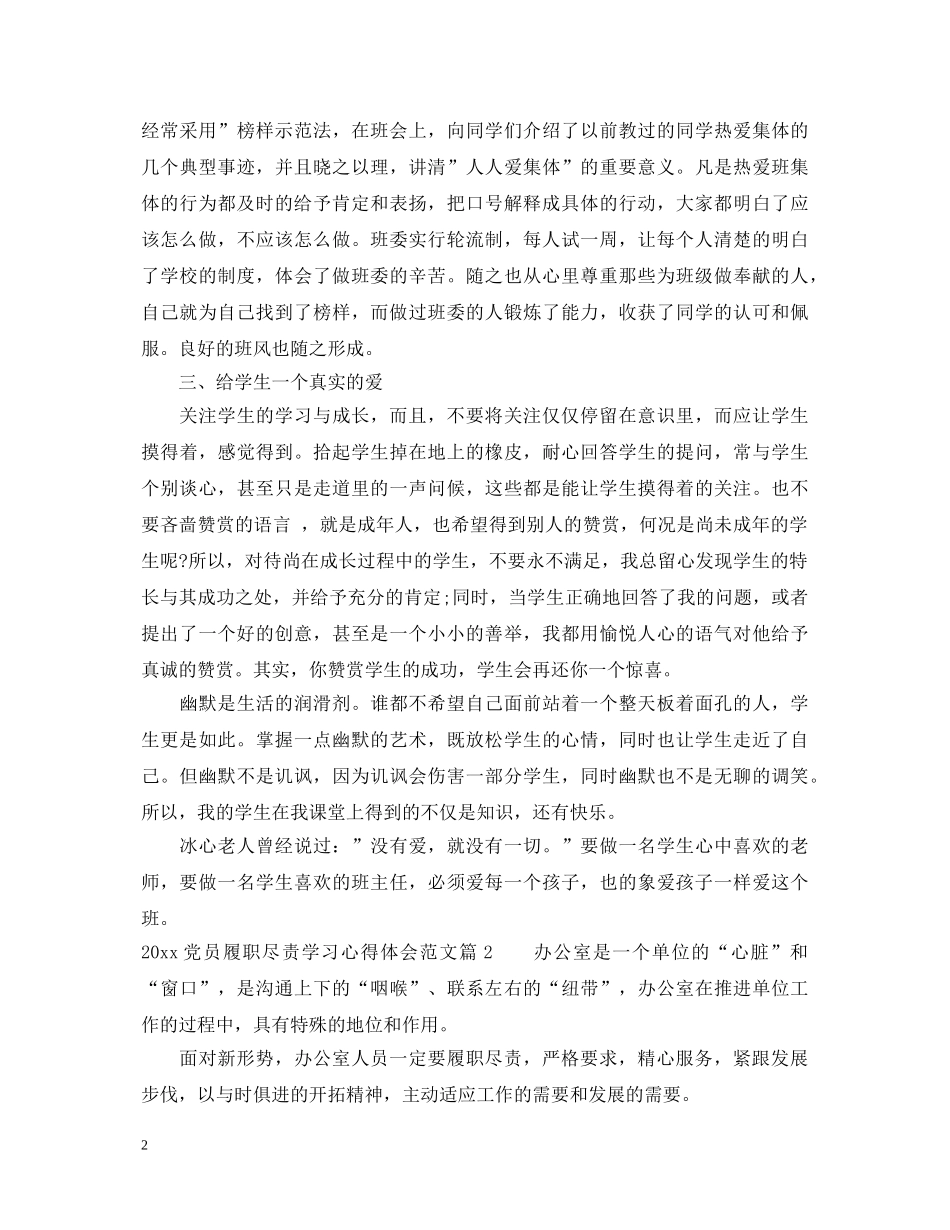 2024党员履职尽责学习心得体会范文 _第2页