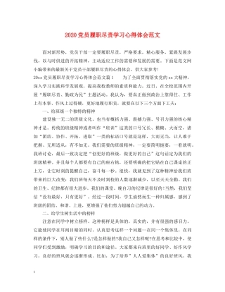 2024党员履职尽责学习心得体会范文 