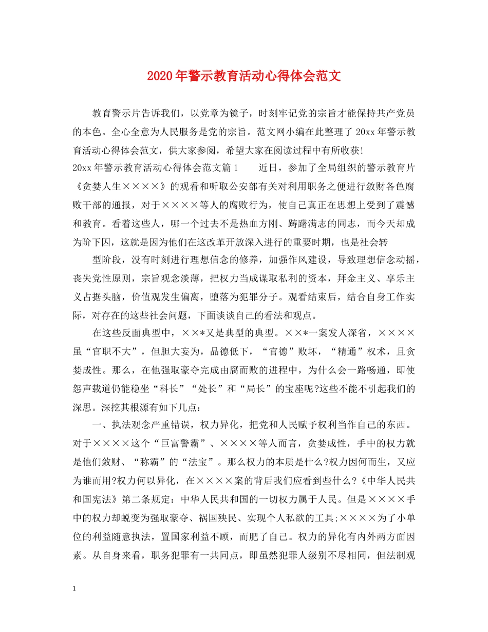 2024年警示教育活动心得体会范文 _第1页