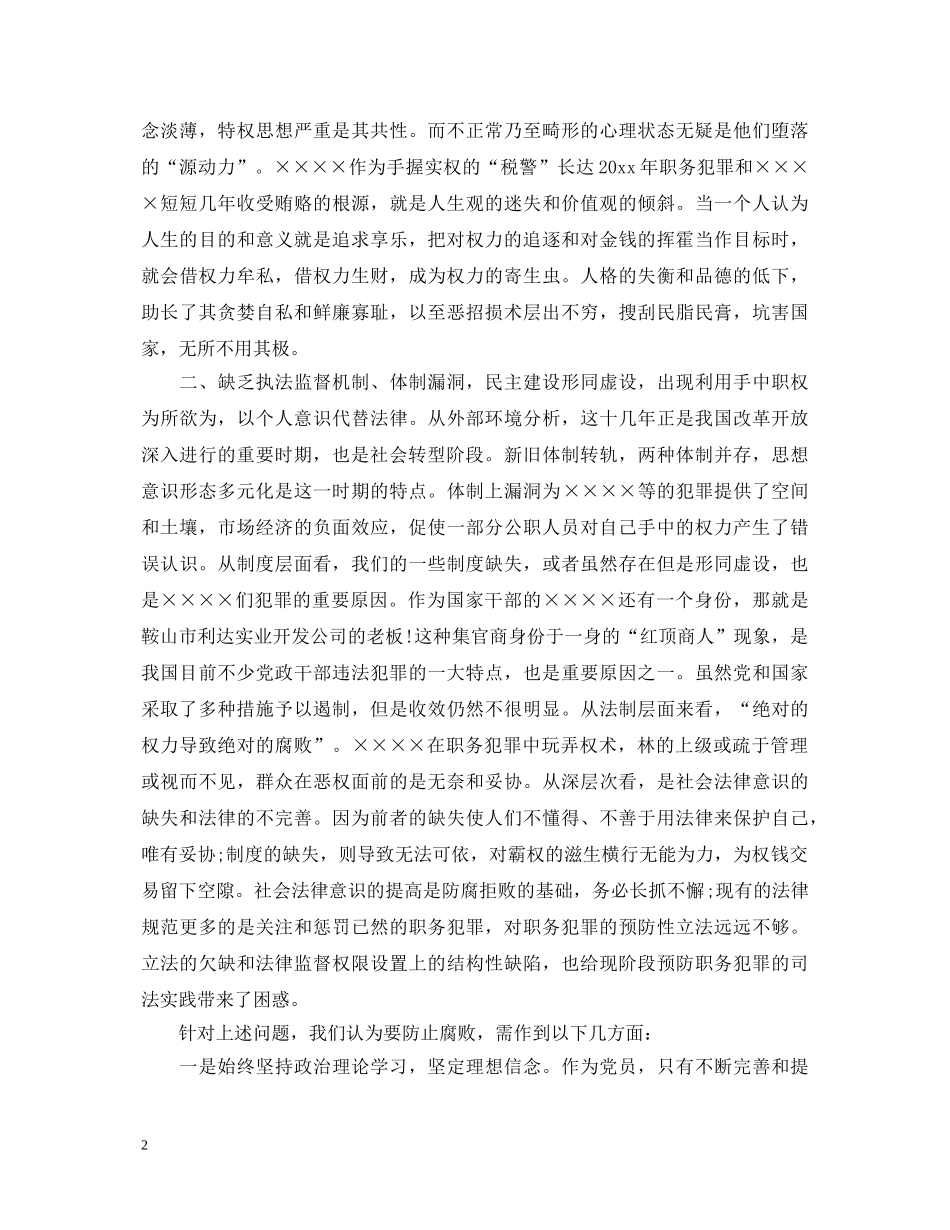 2024年警示教育活动心得体会范文 _第2页