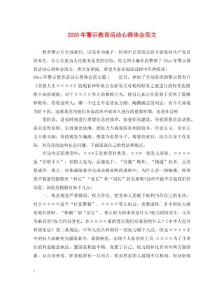 2024年警示教育活动心得体会范文 