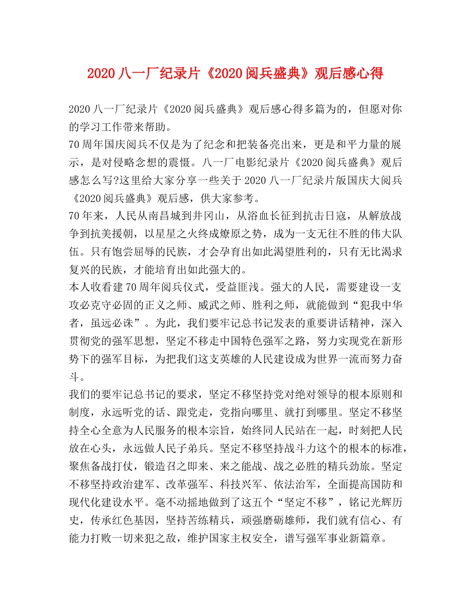 2024八一厂纪录片《2024阅兵盛典》观后感心得 _第1页