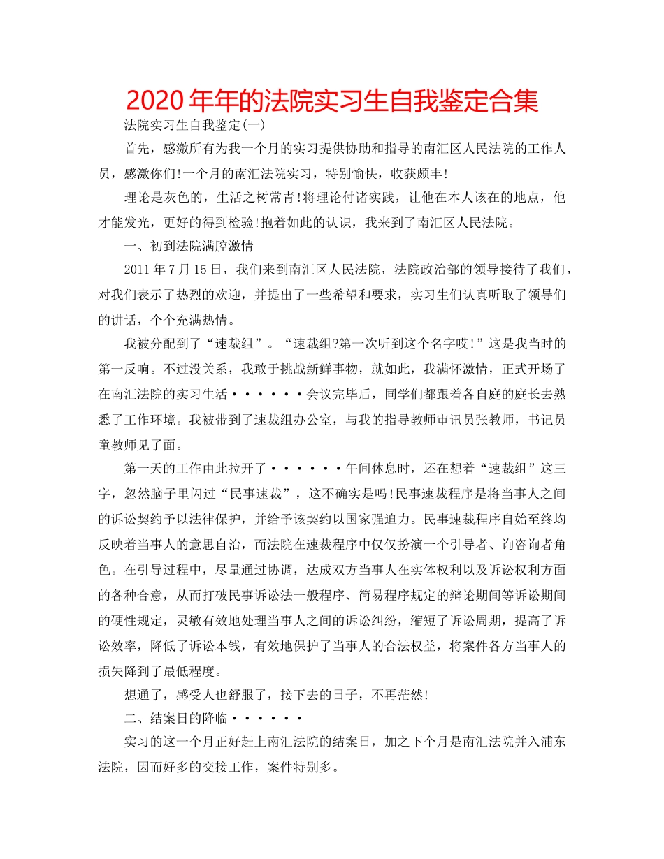 2024年年的法院实习生自我鉴定合集 _第1页