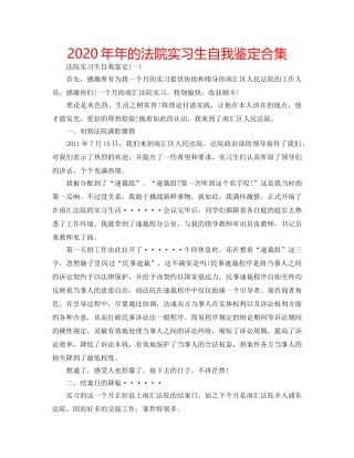 2024年年的法院实习生自我鉴定合集 