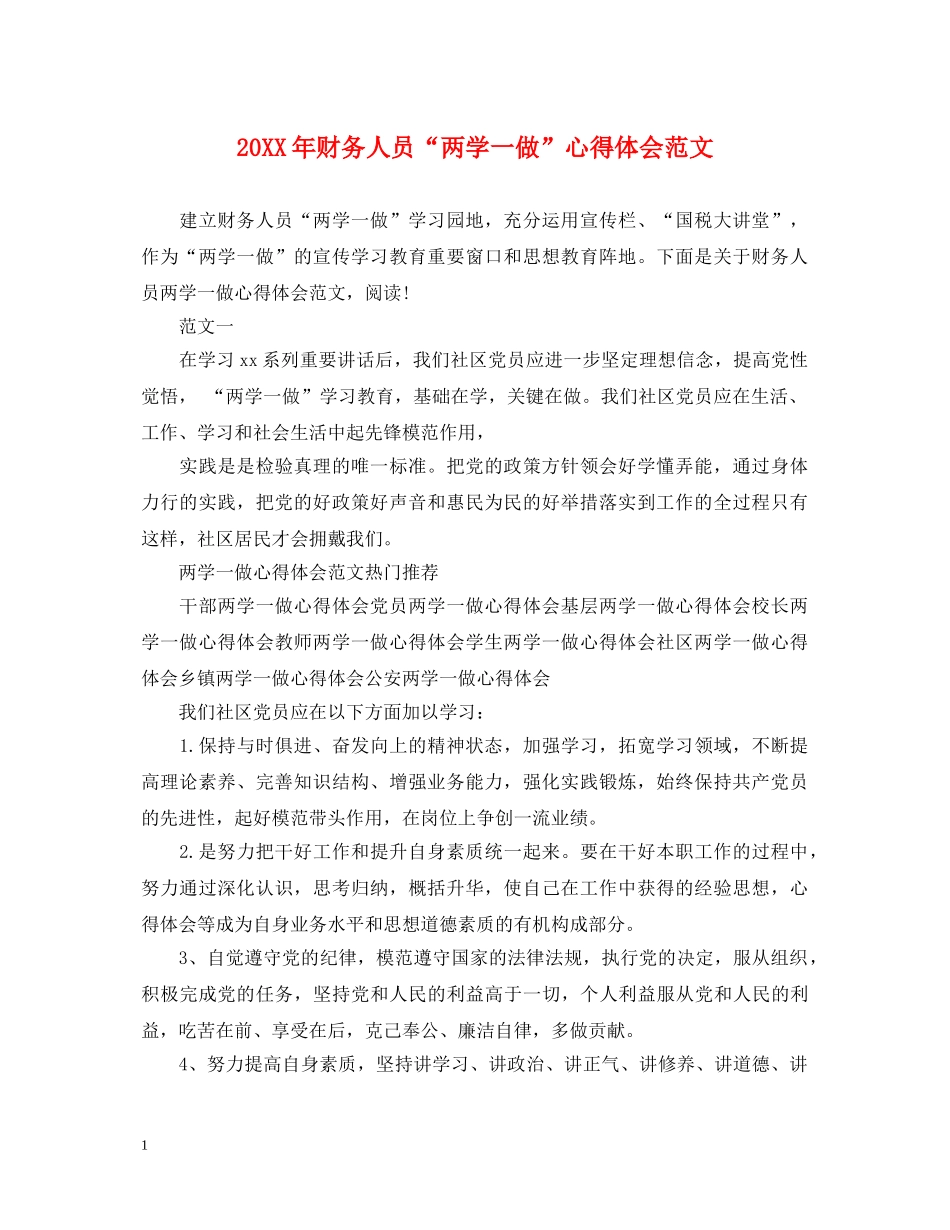 20XX年财务人员“两学一做”心得体会范文 _第1页