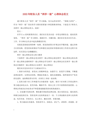 20XX年财务人员“两学一做”心得体会范文 