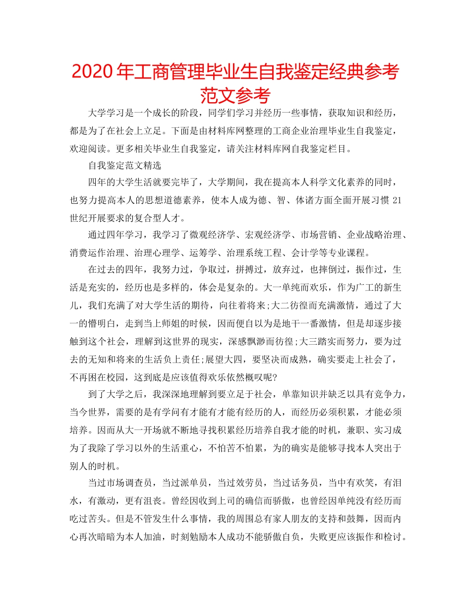 2024年工商管理毕业生自我鉴定经典参考范文参考 _第1页