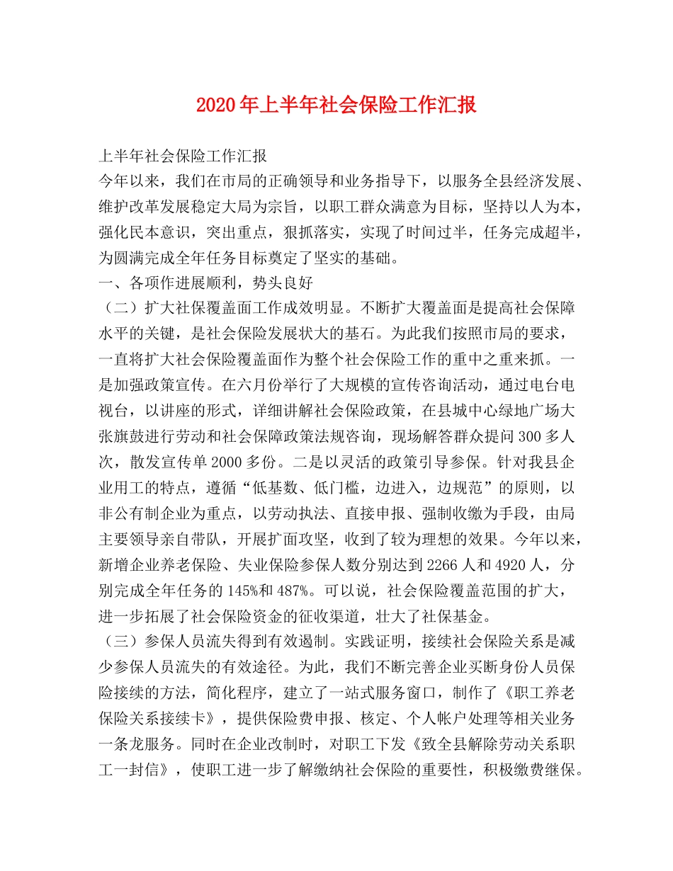 2024年上半年社会保险工作汇报 _第1页