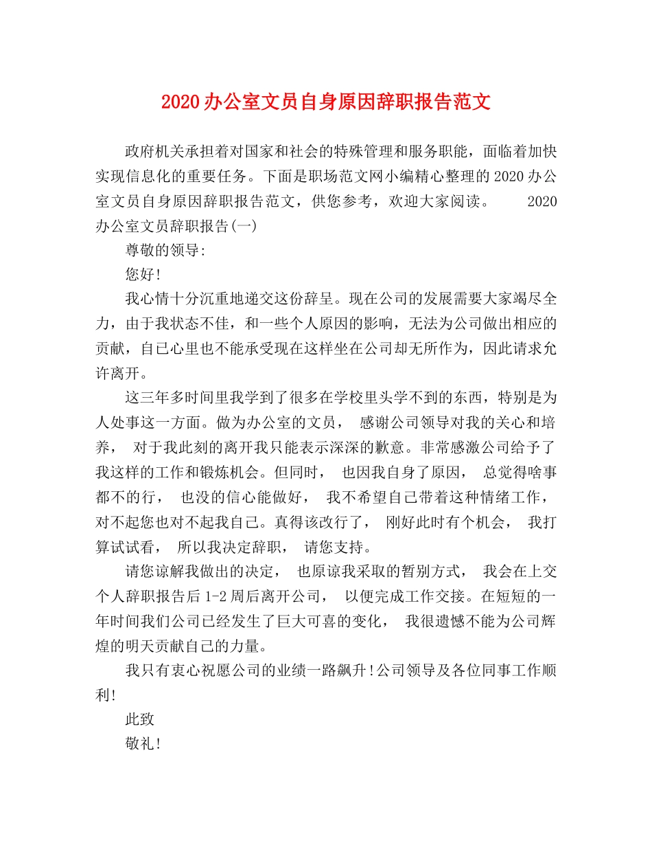 2024办公室文员自身原因辞职报告范文 _第1页