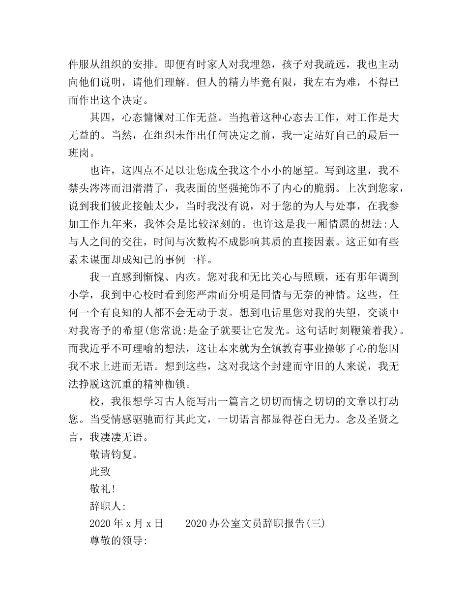 2024办公室文员自身原因辞职报告范文 _第3页