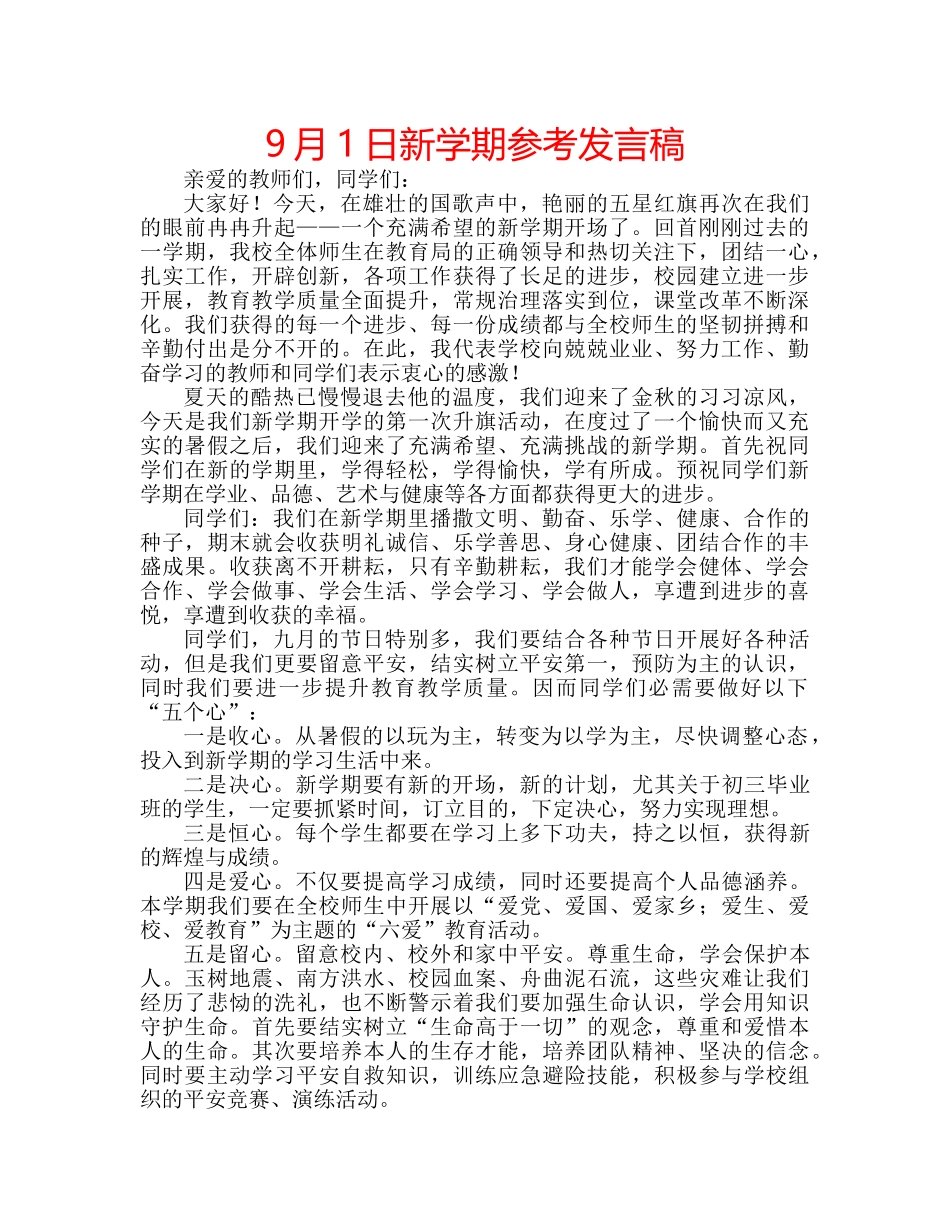 9月1日新学期参考发言稿 _第1页