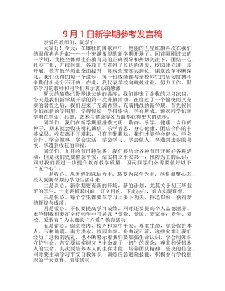 9月1日新学期参考发言稿 