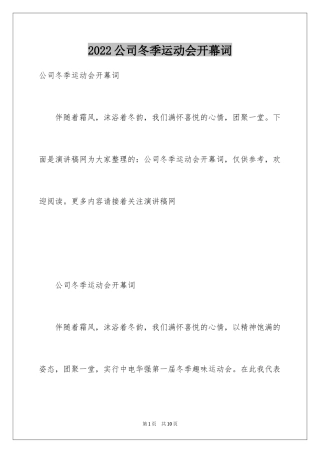 2024公司冬季运动会开幕词