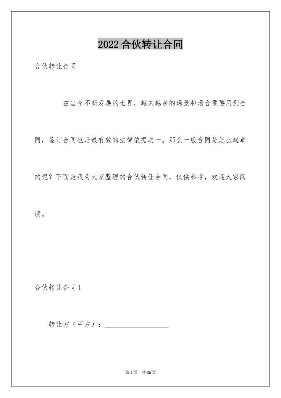 2024合伙转让合同_第1页