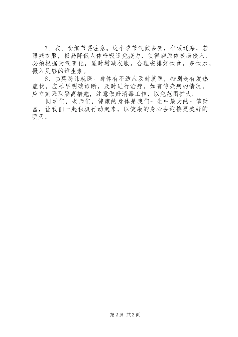 爱国卫生月的讲话发言稿_第2页