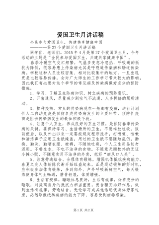 爱国卫生月的讲话发言稿